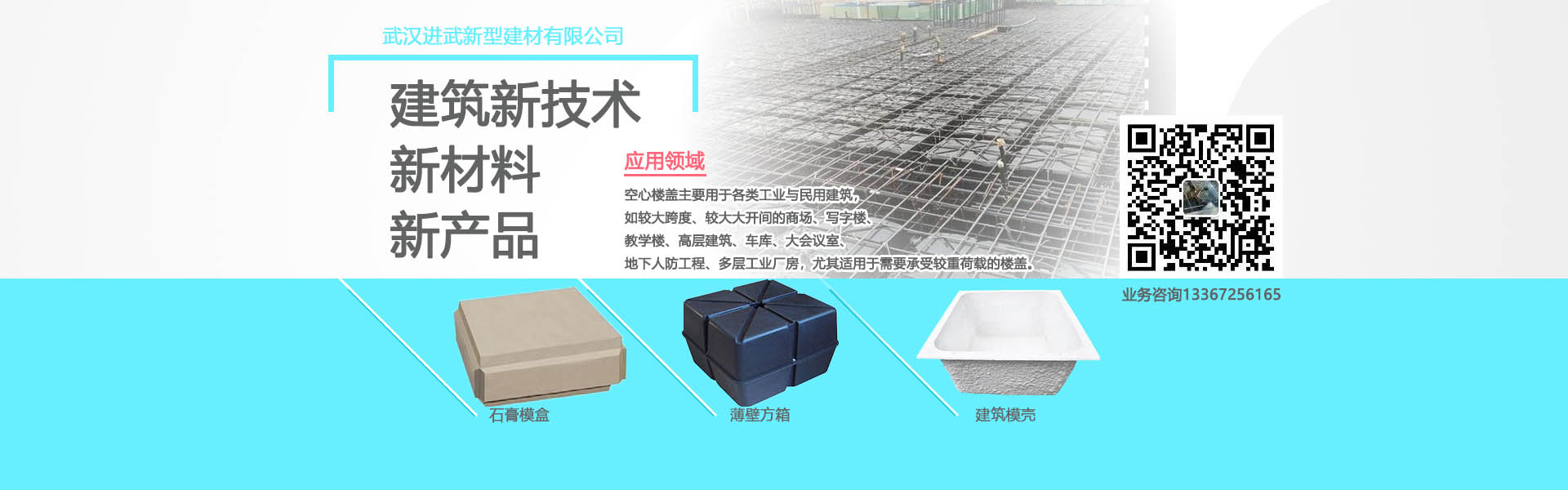 進武空心樓蓋的產品主要有：薄壁方箱，石膏模盒，蜂巢芯，建筑模殼