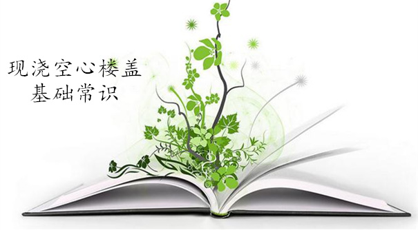 現澆混凝土空心樓蓋基礎常識